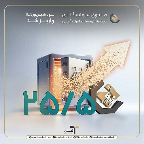 اعتماد پایدار سرمایه‌گذاران به صندوق اندوخته توسعه صادرات آرمانی با پرداخت سود ۲۵.۵ درصدی