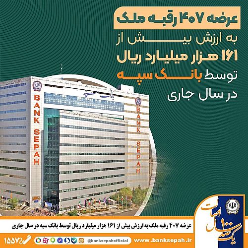 عرضه 407 رقبه ملک به ارزش بیش از 161 هزار میلیارد ریال توسط بانک سپه در سال جاری