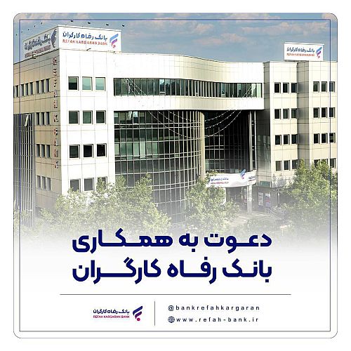 مهلت شرکت در آزمون دعوت به همکاری بانک رفاه کارگران تمدید شد