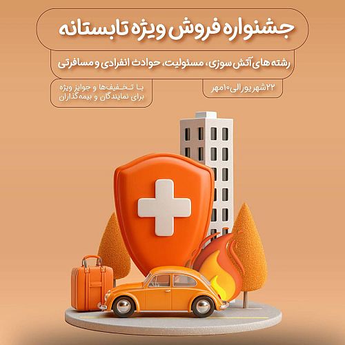  جشنواره فروش ویژه بیمه نوین