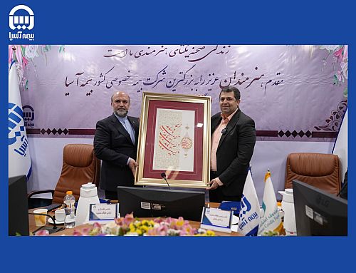  امضاء تفاهم نامه همکاری بزرگترین بیمه خصوصی کشور با صندوق اعتباری هنرمندان