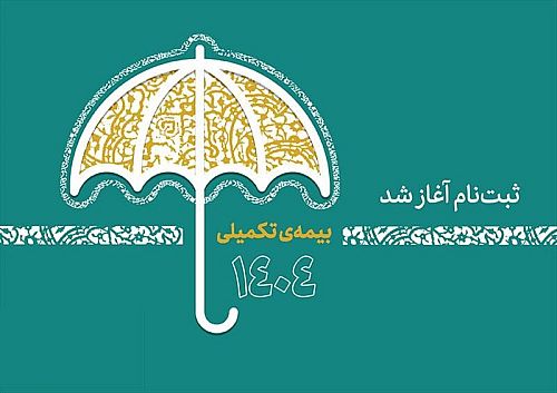ثبت‌نام بیمه درمان تکمیلی اصحاب فرهنگ و هنر آغاز شد