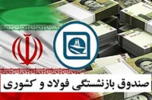 جزئیات ادغام صندوق بازنشستگی فولاد و کشوری از زبان وزیر کار