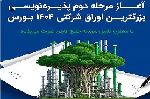 آغاز مرحله دوم پذیره‌ نویسی بزرگ ترین اوراق شرکتی 1404 از فردا در بورس