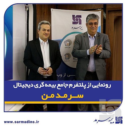  گامی نوین در ارائه خدمات دیجیتال بیمه‌ای