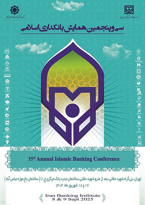 بانک سینا حامی مالی سی‌وپنجمین همایش بانکداری اسلامی