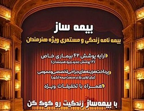 پوشش‌های اختصاصی برای هنرمندان کشور ارایه شد
