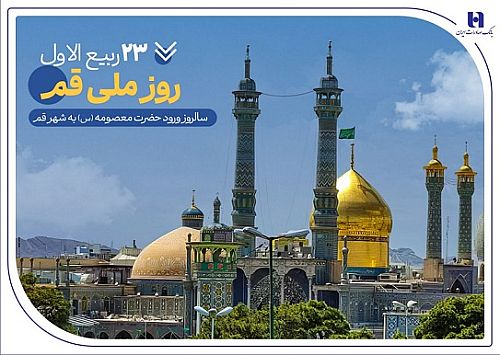 گزارشی از خدمات بانک صادرات ایران در سرزمین «بانوی کرامت» به مناسبت روز قم