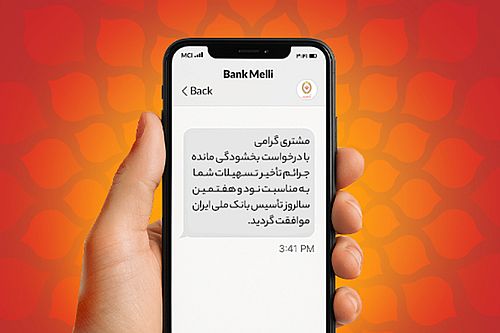 بخشودگی ۱۰۰ درصدی جرایم دیرکرد در بانک ملی ایران