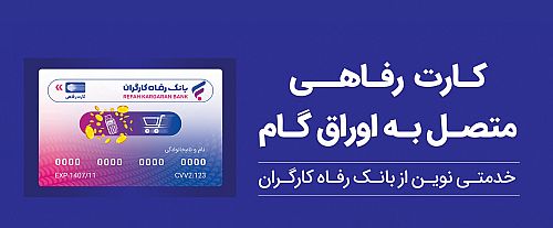 تسهیلات ویژه بانک رفاه کارگران برای پذیرندگان کارت رفاهی