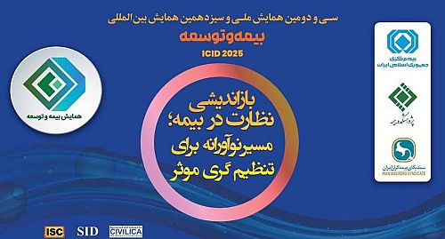 برگزاری سی‌ودومین همایش ملی و سیزدهمین همایش بین‌المللی بیمه و توسعه