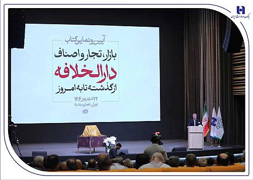 رونمایی از کتاب «بازار، تجار و اصناف دارالخلافه» با حمایت بانک صادرات ایران