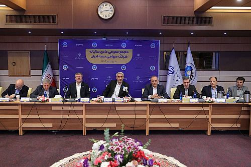 برگزاری مجمع عمومی عادی سالیانه شرکت سهامی بیمه ایران