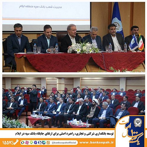 توسعه بانکداری شرکتی و تجاری، راهبرد اصلی برای ارتقای جایگاه بانک سپه در ایلام