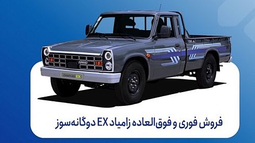 فروش فوری و فوق‌العاده زامیاد EX دوگانه‌سوز آغاز شد