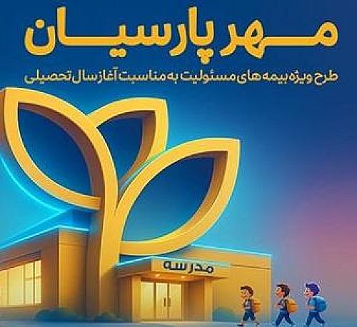 بیمه پارسیان با طرح‌ مهر به استقبال سال تحصیلی جدید می رود