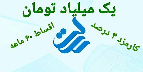 وام یک میلیاردی بانک رسالت | بدون سود با کارمزد ۴ درصد