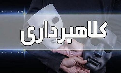 محکومیت فرد کلاهبردار از صندوق تامین خسارت‌های بدنی به دوسال حبس