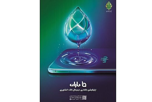 انتشار نسخه ۳.۳.۱ اپلیکیشن «باران»؛ جهشی نو در خدمات غیرحضوری بانک کشاورزی