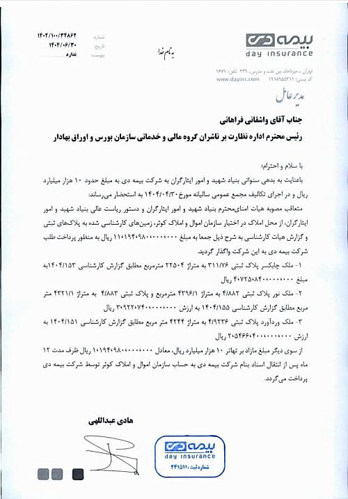 واگذاری بیش از ۱۱.۱۹۴ میلیارد ریال زمین به بیمه دی جهت تسویه بدهی بنیاد شهید