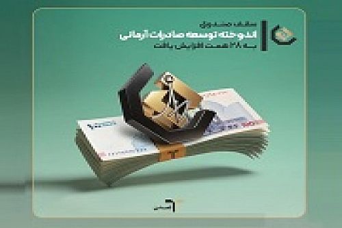 سقف صندوق اندوخته توسعه صادرات آرمانی به 28 هزار میلیارد افزایش یافت