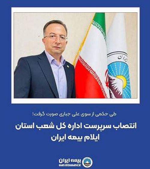 انتصاب سرپرست اداره کل شعب استان ایلام بیمه ایران