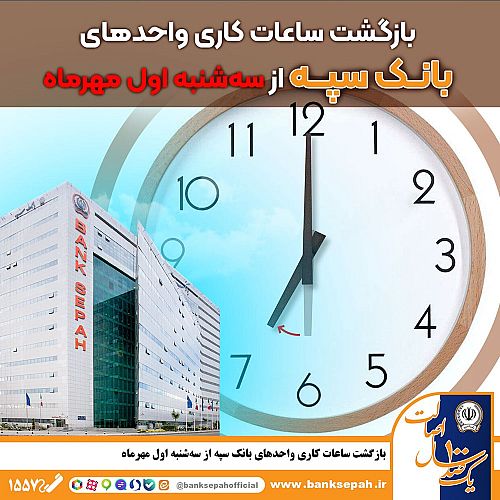 بازگشت ساعات کاری واحدهای بانک سپه از سه‌شنبه اول مهر ماه
