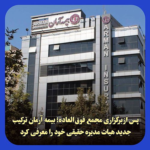 اعلام ترکیب و سمت های اعضای هیات مدیره بیمه آرمان