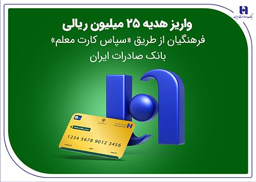 واریز هدیه 25 میلیون ریالی فرهنگیان از طریق «سپاس کارت معلم» بانک صادرات ایران