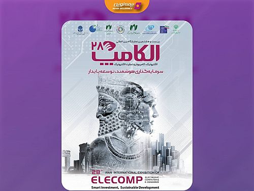 حضور بیمه نوین در بیست‌وهشمین نمایشگاه بین المللی الکامپ