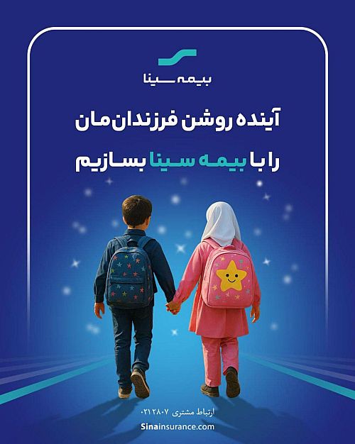 «آینده روشن» فرزندانمان را با بیمه سینا بسازیم