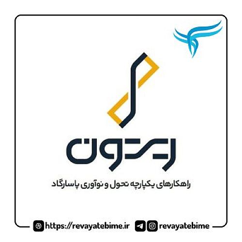 ریتـون؛ گام تازه بیمه پاسارگاد در مسیر تحول دیجیتال صنعت بیمه