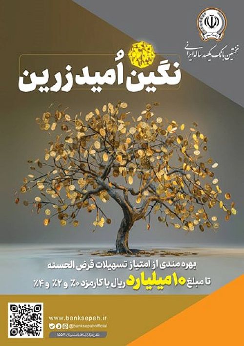 بهره‌مندی از امتیاز تسهیلات قرض‌الحسنه تا 10 میلیارد ریال در 