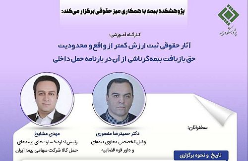 کارگاه آموزشی با عنوان «آثار حقوقی ثبت ارزش کمتر از واقع و محدودیت حق بازیافت بیمه‌گر ناشی از آن در بارنامه حمل داخلی»