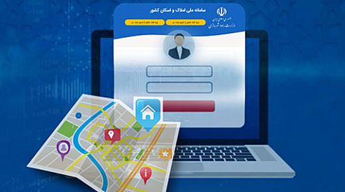 لزوم تطابق اطلاعات ثبت شده مشتریان در بانک و سامانه املاک و ا سکان برای دریافت خدمات بانکی