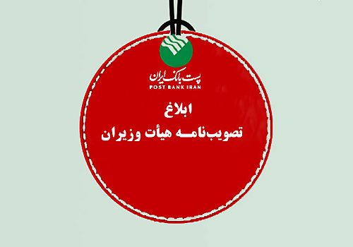 پست بانک ایران تصویب‌نامه، هیات وزیران برای تامین مالی رشد اقتصادی هشت درصدی سال 1404 را ابلاغ کرد
