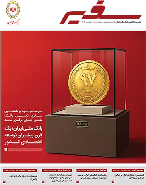 شماره ۳۱۷ نشریه داخلی «سفیر» بانک ملی ایران منتشر شد