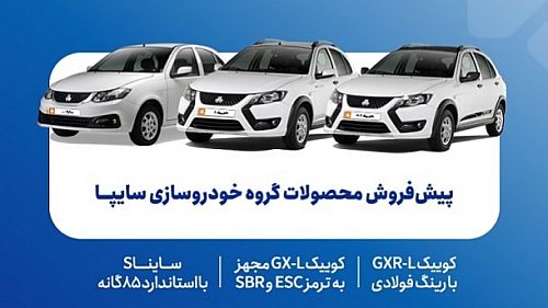 پیش‌فروش محصولات گروه سایپا از امروز 5 مهرماه