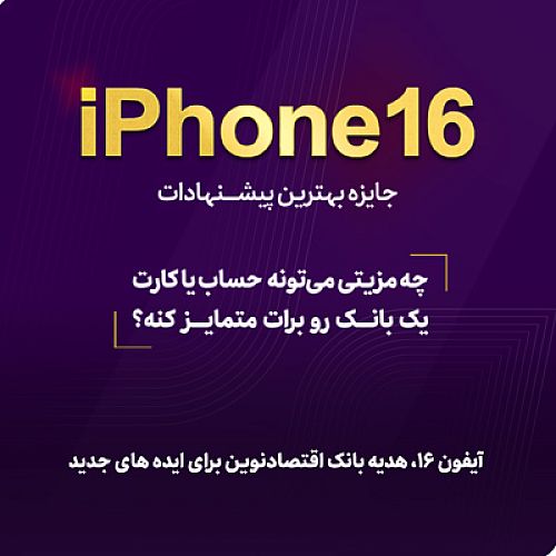 آیفون 16، هدیه بانک اقتصادنوین برای ایده‌های جدید