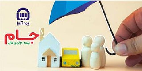 سپری جامع برای خانه و خانواده ایرانی در برابر حوادث