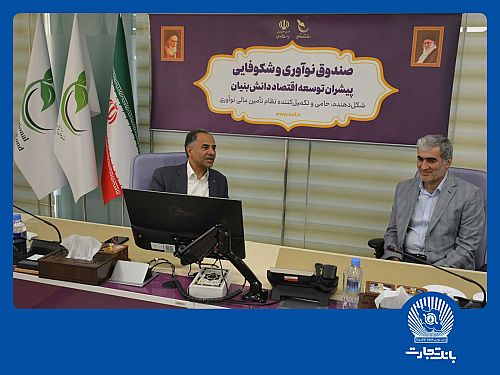 بانک تجارت حامی شرکت‌های دانش‌بنیان