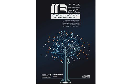 دوازدهمین همایش سالانه بانکداری نوین و نظام های پرداخت برگزار می‌شود