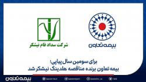 بیمه تعاون برنده مناقصه هلدینگ نیشکر شد