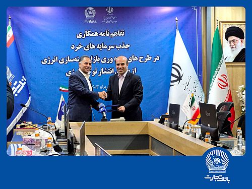 بانک تجارت جذب سرمایه‌های خرد در پروژه‌های انرژی‌های تجدیدپذیر را تسهیل می‌کند