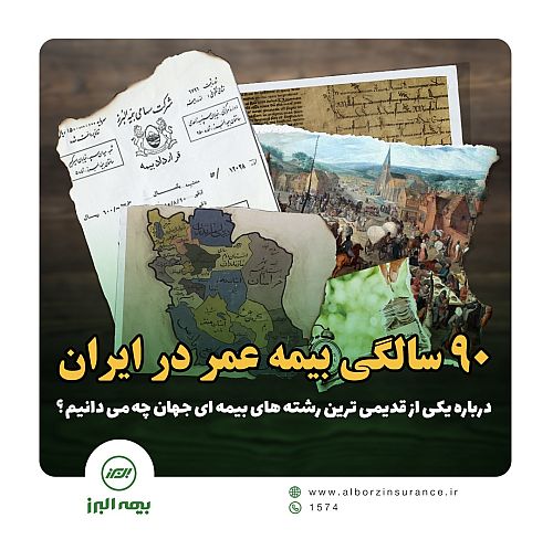 90 سالگی بیمه عمر در ایران