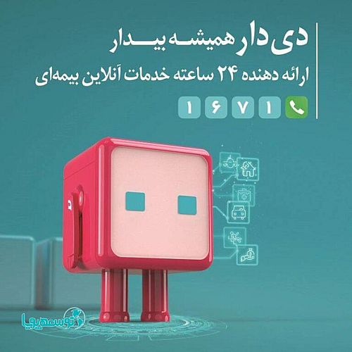 رشد دو برابری پرتفوی بیمه دی در ۱۴۰۴؛ تحول دیجیتال و ارتقای خدمات درمانی