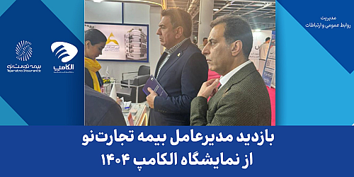 بازدید مدیرعامل بیمه تجارت‌نو از نمایشگاه الکامپ ۱۴۰۴