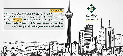 برای جلوگیری از اختلال در دریافت خدمات بیمه‌ای، در سامانه املاک و اسکان ثبت‌نام کنید