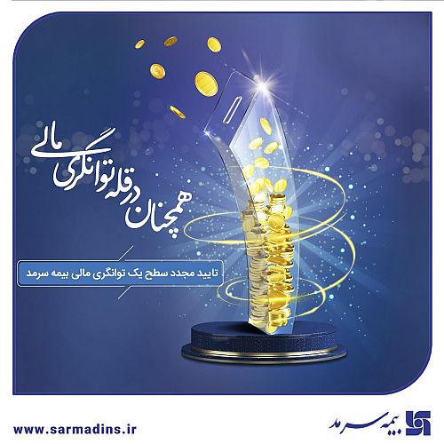  بیمه سرمد، همچنان در قله توانگری مالی