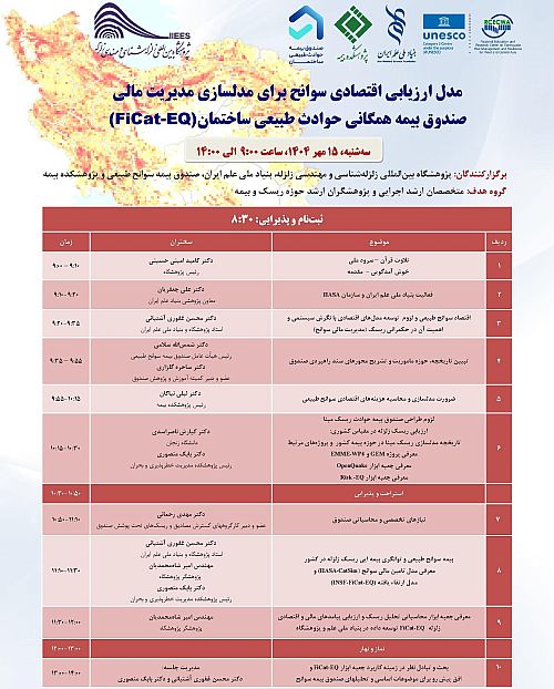 برگزاری همایش ارزیابی اقتصادی سوانح